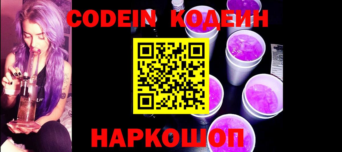 Кодеин Purple Drank  Вход с VPN  Брянск 